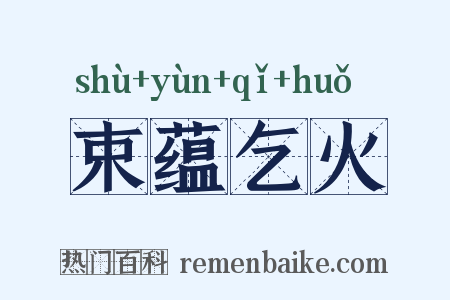 束蕴乞火是什么意思的图片